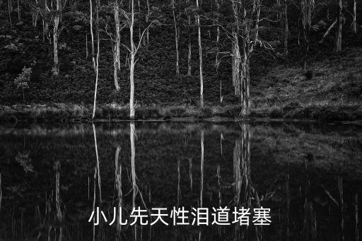 小兒先天性淚道堵塞