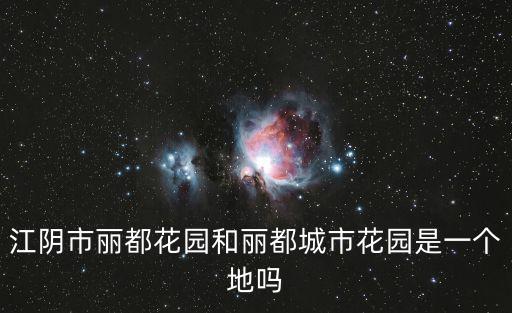 江陰市麗都花園和麗都城市花園是一個地嗎