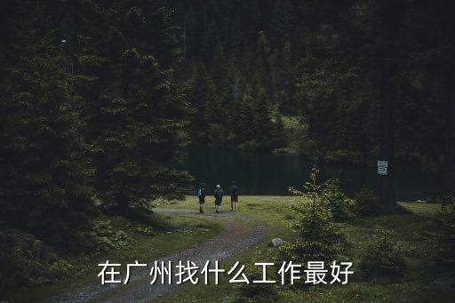 在廣州找什么工作最好
