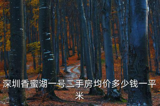 深圳香蜜湖一號二手房均價多少錢一平米