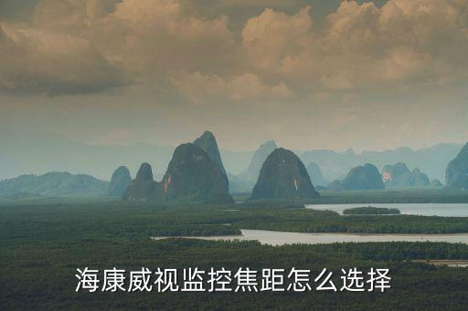 ?？低暠O控焦距怎么選擇