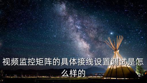監(jiān)控畫面的矩陣怎么調，監(jiān)控矩陣如何設置滾屏