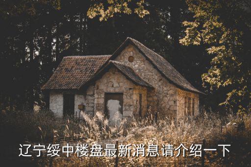 遼寧綏中樓盤最新消息請(qǐng)介紹一下