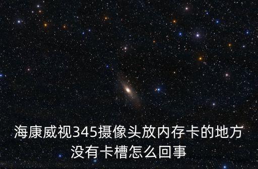插卡攝像頭沒有卡怎么辦，攝像頭沒有內存卡怎么保存視頻