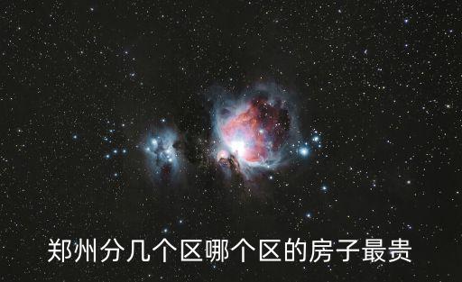 鄭州分幾個區哪個區的房子最貴