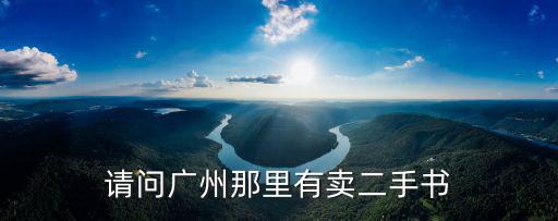 廣州的書二手書店，請問廣州那里有賣二手書