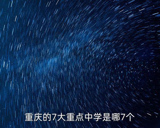 重慶的7大重點(diǎn)中學(xué)是哪7個(gè)