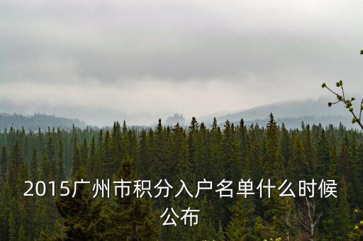 2015廣州市積分入戶名單什么時候公布