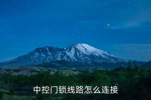 中控門鎖線路怎么連接