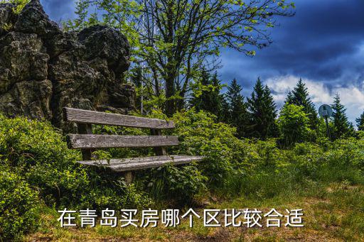 在青島買房哪個區比較合適