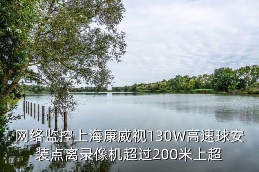網(wǎng)絡(luò)監(jiān)控上?？低?30W高速球安裝點(diǎn)離錄像機(jī)超過(guò)200米上超