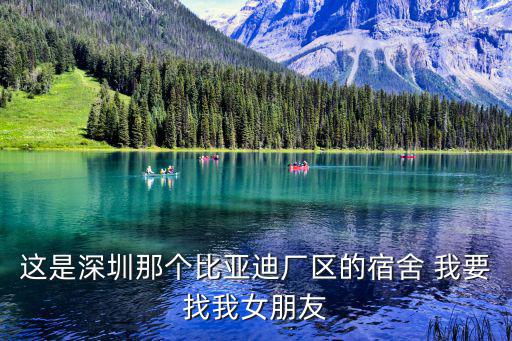這是深圳那個比亞迪廠區(qū)的宿舍 我要找我女朋友
