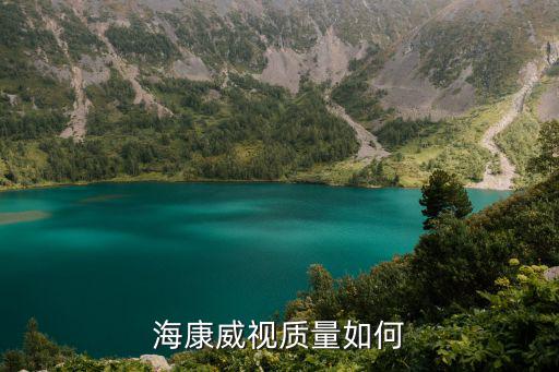 海康威視質(zhì)量如何