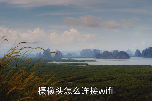 攝像頭怎么連接wifi