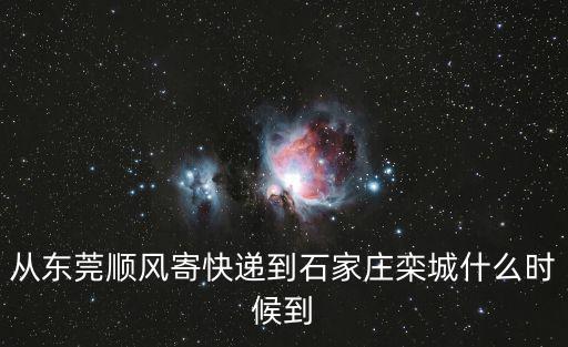 從東莞順風寄快遞到石家莊欒城什么時候到