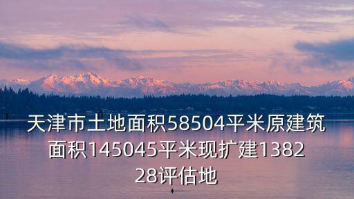 天津市土地出讓兩家評估，為什么辦理土地出讓手續需要兩家評估機構進行評估