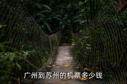 廣州到蘇州的機票多少錢