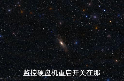 監控怎么重啟硬盤機，硬盤錄像機關機了怎么開機