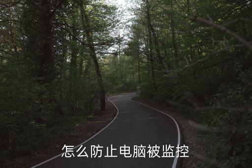 怎么防止電腦被監控