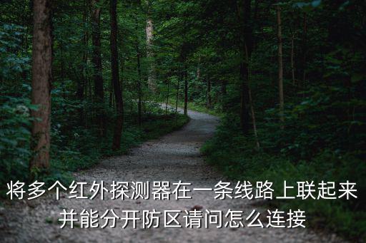 16路安防主機怎么接電阻分防區，16路監控電腦主機如何在連接一個監視器