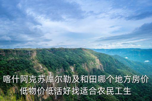 喀什哪個(gè)城市房?jī)r(jià)最低，喀什市房?jī)r(jià)