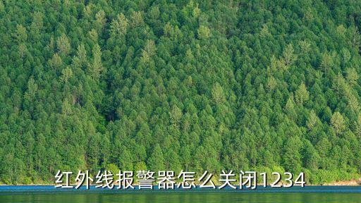 紅外線報警器怎么關(guān)閉1234