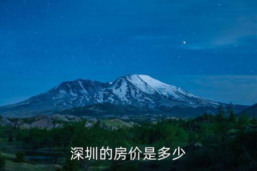 深圳的房價是多少