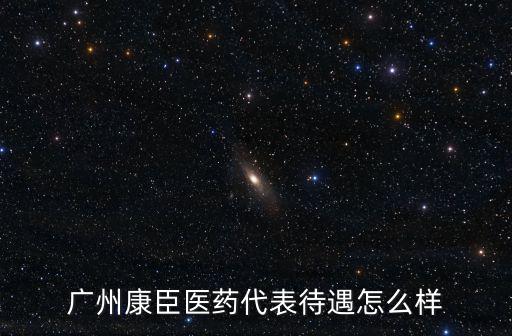廣州康臣醫藥代表待遇怎么樣