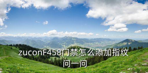 門禁系統怎么設置指紋，有多個指紋門禁系統如何構建成1個大的門禁控制系統