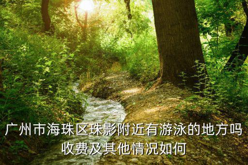 廣州大田游泳中心，廣州市海珠區(qū)珠影附近有游泳的地方嗎收費及其他情況如何