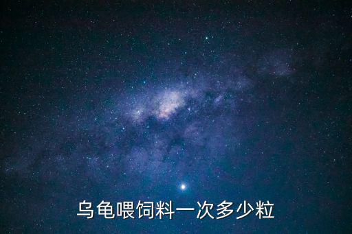 草龜飼料喂多少量，烏龜喂飼料一次多少粒