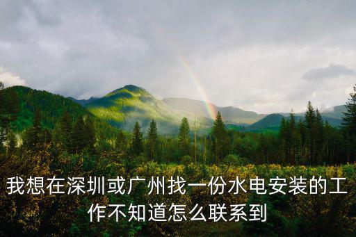 附近水電安裝師傅電話，承接水電安裝聯系電話13682605693