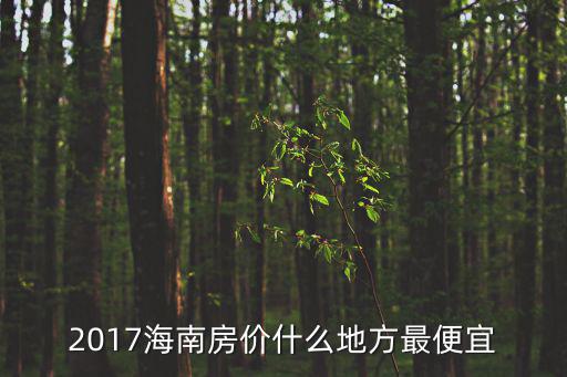 2017海南房價什么地方最便宜