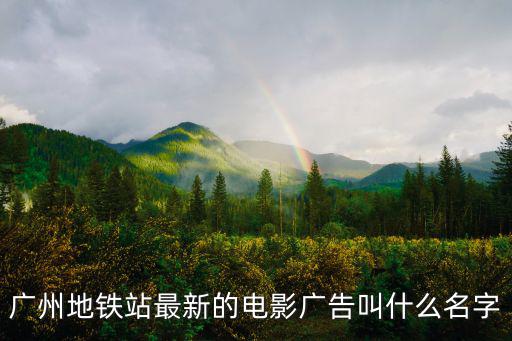 廣州地鐵站最新的電影廣告叫什么名字