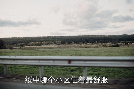 綏中哪個(gè)小區(qū)住著最舒服