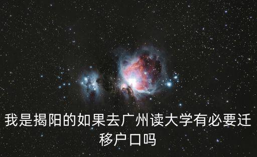我是揭陽的如果去廣州讀大學(xué)有必要遷移戶口嗎