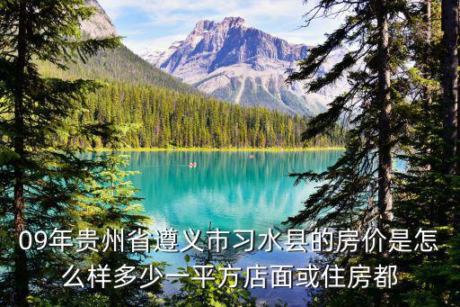 習(xí)水哪個地方房價便宜，習(xí)水溫水鎮(zhèn)大坡鄉(xiāng)是不是在搞旅游度假村那里房價多少了