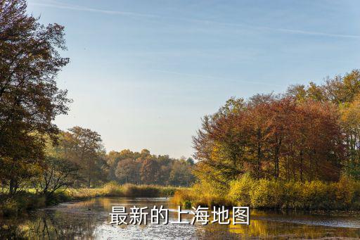 最新的上海地圖