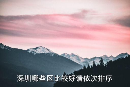 深圳八大別墅區哪個是最好的，誰知道深圳南山區有哪些有名的別墅