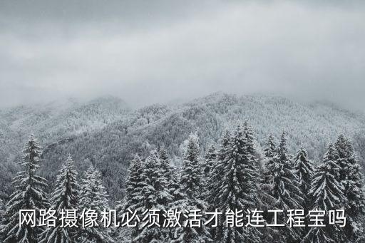 宇視科技網絡攝像機怎么激活，宇視監控設備沒有啟動計劃錄像的如何啟動