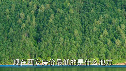 現在西安房價最低的是什么地方