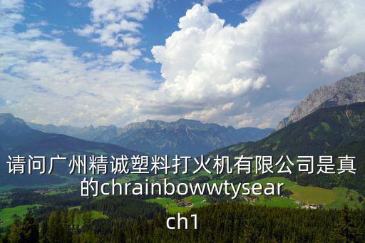 廣州初成塑業有限公司，初成什么意思