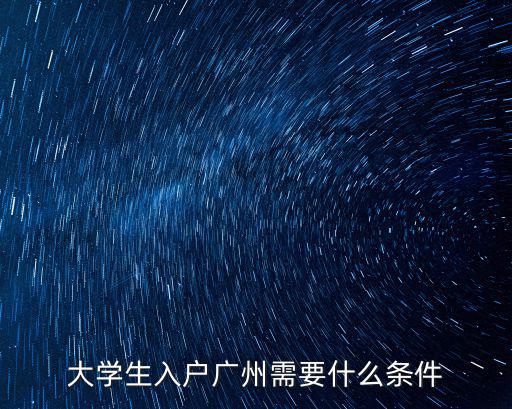 大學(xué)生入戶廣州需要什么條件