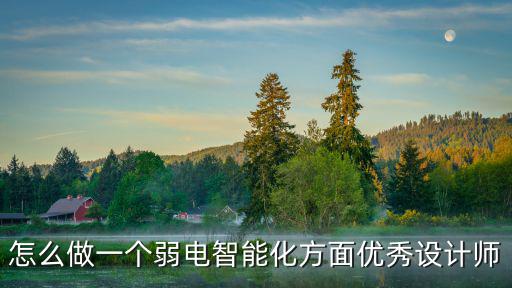 怎么做一個弱電智能化方面優(yōu)秀設計師