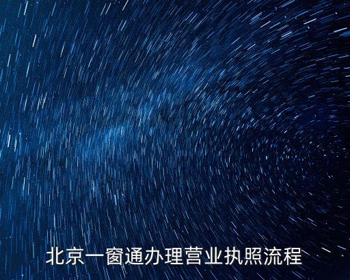 北京一窗通辦理營業(yè)執(zhí)照流程