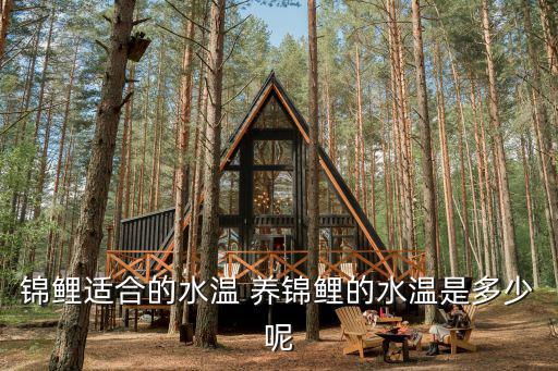 錦鯉適合的水溫 養錦鯉的水溫是多少呢