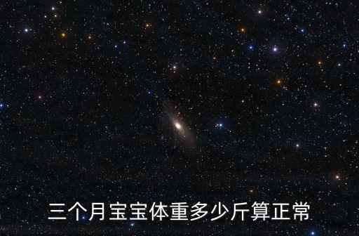 三個(gè)月寶寶體重多少斤算正常