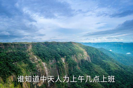 誰知道中天人力上午幾點上班