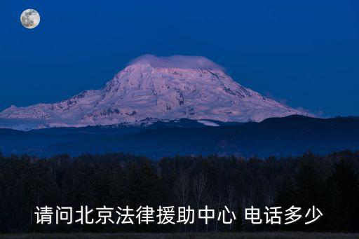 請問北京法律援助中心 電話多少
