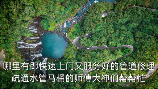 24小時上門維修水管電話，自來水管報修電話是多少上海